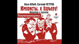 Полупетуховщина. Илья Ильф, Евгений Петров. Аудиокнига