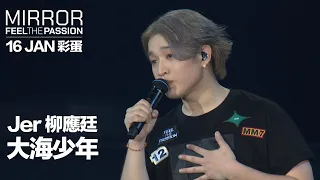 MIRROR FEEL THE PASSION CONCERT TOUR · HONG KONG｜16 JAN 彩蛋｜Jer 柳應廷 《大海少年》