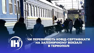 Чи перевіряють ковід-сертифікати на залізничному вокзалі в Тернополі