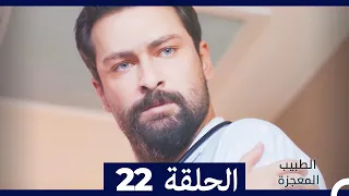 الطبيب المعجزة الحلقة 22 (Arabic Dubbed)