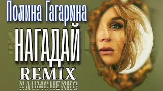 Полина Гагарина - Нагадай (NAUMCHENKO REMIX)