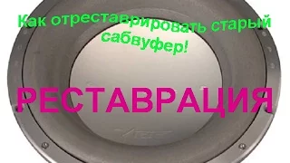 ♫Реставрация сабвуфера! Как из старого сабвуфера сделать новый♫