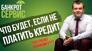 Что будет, если НЕ ПЛАТИТЬ КРЕДИТ? Обзор действий кредиторов при невыплате кредита.