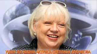 15 минут назад....В жуткой боли.....Ушла из жизни Актриса Светлана Крючкова....