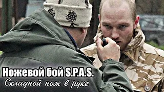 Ножевой бой S.P.A.S. - складной нож в ограниченном пространстве.