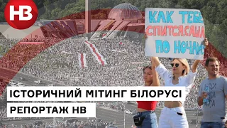 Репортаж НВ: Наймасовіший мітинг в історії Білорусі