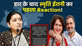 Lok Sabha Election 2024: अमेठी में Smriti Irani का हार के बाद पहला Reaction, Rahul Gandhi पर बोली!