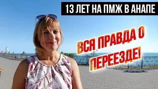 Переезд в Анапу на ПМЖ | КАКИЕ МОГУТ БЫТЬ ТРУДНОСТИ? Плюсы и минусы жизни в Анапе-ЧЕСТНО О ГЛАВНОМ!