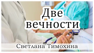 ✔ "Две вечности"  - христианский рассказ. Светлана Тимохина.