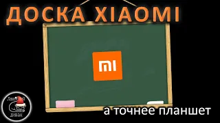 Доска Xiaomi - Mi LCD Writing Tablet