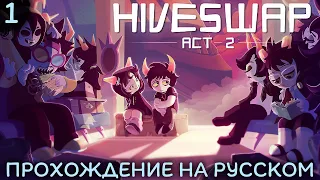 Начало второго акта • Hiveswap: Act 2 НА РУССКОМ #1