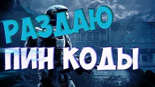 Warface ▶ Раздаю Халяву Пин Коды ▶ Стрим