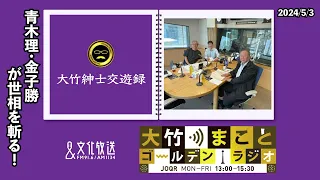 青木理・金子勝が世相を斬る！「マイナ保険証」など【青木理・金子勝】2024年5月3日（金）青木理　金子勝　太田英明