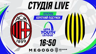 Live / Мілан U-19 – Рух U-19 / Юнацька ліга УЄФА / Студія у перерві матчу