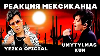 РЕАКЦИЯ МЕКСИКАНСКОГО МУЗЫКАНТА(Yezka Oficial) | ДИМАШ РЕАКЦИЯ | UMYTYLMAS KUN | UNFORGETTABLE DAY