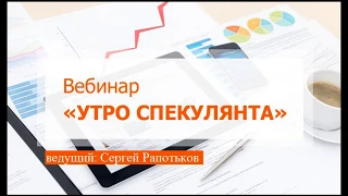 Вебинар "Утро спекулянта", 3 июня, Сергей Рапотьков