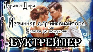 Адриана Дари. Истинная для инквизитора или Успеть до полуночи