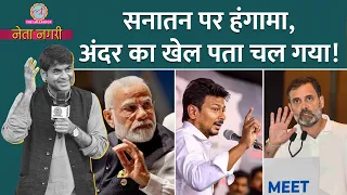 दक्षिण में Sanatan का मुद्दा, INDIA Alliance के लिए 2024 Election का उत्तर बिगाड़ देगा? Netanagri