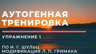 Аутогенная тренировка по Шульцу. Упражнение 1