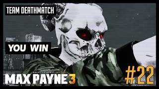 [PC] Team Deathmatch #22 | Max Payne 3