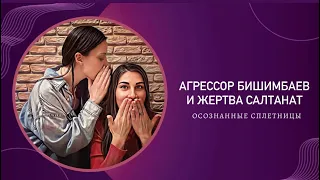 История о жестоком убийстве  агрессора Бишимбаева и жертвой Салтанат.