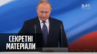 Путин навсегда – Секретные материалы