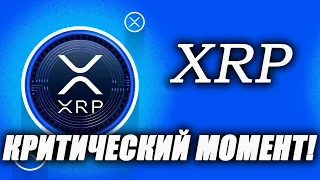 RIPPLE XRP! У МЕНЯ СРОЧНОЕ СООБЩЕНИЕ Критический Момент Для XRP И Биткоина! Результаты Вас Шокируют!