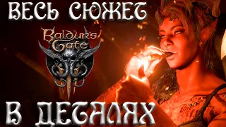 Весь сюжет Baldur's Gate 3 В ДЕТАЛЯХ