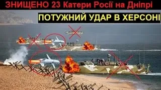 Потужні Удари по Катерах і Баржах Росії в Херсоні! Знищено 23 Катери і 6 Барж з ДЕСАНТОМ! Kherson