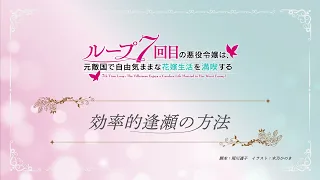 TVアニメ『ループ7回目の悪役令嬢は、元敵国で自由気ままな花嫁生活を満喫する』ミニアニメ ｜第11話「効率的逢瀬の方法」