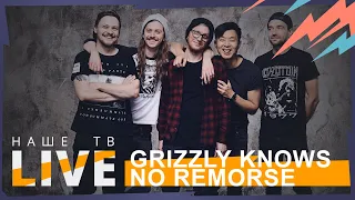 Grizzly Knows No Remorse // НАШЕТВLIVE