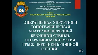 Тема 16 (ЛФ-2) - Топографическая анатомия передней брюшной стенки. Хирургия грыж брюшной стенки