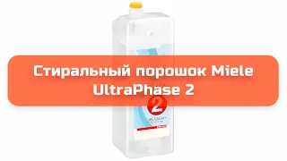 Стиральный порошок Miele UltraPhase 2 обзор и отзыв