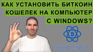 КАК УСТАНОВИТЬ БИТКОИН КОШЕЛЕК НА КОМПЬЮТЕР? (WINDOWS)