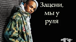 T.I. - Check, Run It | Русский перевод | Shao ©