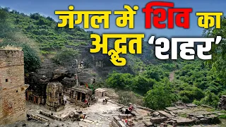 Morena के जंगल में मिला 1500 साल पुराना शिव का रहस्यमयी शहर, Gwalior तक है सुरंग । MP ।