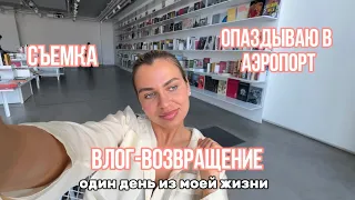 ВЛОГ-ВОЗВРАЩЕНИЕ. МОЙ ДЕНЬ. СЪЕМКА КЛИЕНТА. ОПАЗДЫВАЮ НА САМОЛЕТ. ЛЕЧУ В НОВОСИБИРСК