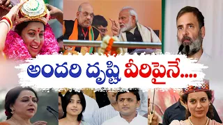 ప్రముఖుల ఫలితాలపై అందరీ దృష్టి | All Eyes on Celebrity Results