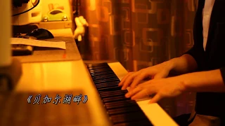 李健 - 贝加尔湖畔 | 夜色钢琴曲 Night Piano Cover