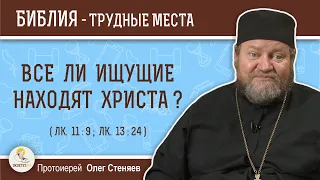 Все ли ищущие находят Христа ? (Лк.11:9)  Протоиерей Олег Стеняев