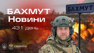 БАХМУТ. НОВИНИ. 30.04.2023. Батальйон Свобода.