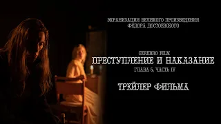 Преступление и наказание - трейлер фильма