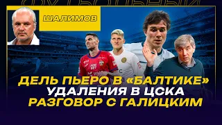 Разбор ШАЛИМОВА / ДЕЛЬ ПЬЕРО В "БАЛТИКЕ"/  УДАЛЕНИЯ В ЦСКА / РАЗГОВОР С ГАЛИЦКИМ