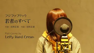 フジファブリック『若者のすべて』Full cover by Lefty Hand Cream