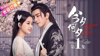 【ENG SUB】Twisted Fate of Love EP1 | Sun Yi, Jin Han, Tan Jian Ci【Jetsen Huashi TV】