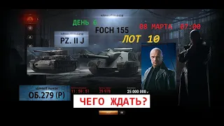 ЧЕРНЫЙ РЫНОК WoT 2021 # ДЕНЬ 6 ЛОТ 10 # 8 Марта 07 00