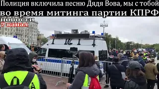 Полиция включила песню «Дядя Вова мы с тобой» во время митинга партии КПРФ.