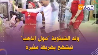 ولد الشينوية "مول الذهب" تيشطح بطريقة مثيرة وغريبة فحفلة أشهر نجوم اليوتيوب