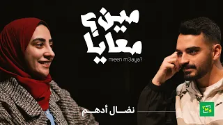 مين معايا؟ | الحلقة الثانية | نضال أدهم @NedalReads