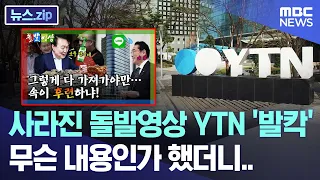 사라진 돌발영상 YTN '발칵' 무슨 내용인가 했더니.. [뉴스.zip/MBC뉴스]